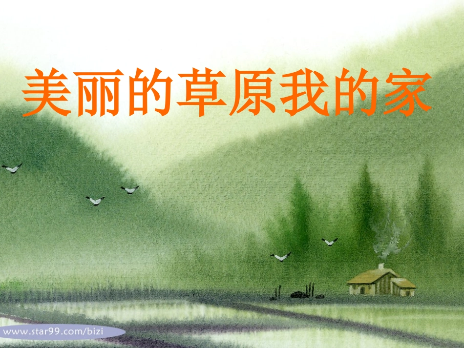 草原就是我的家 (3)_第1页