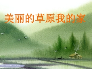 草原就是我的家 (3)