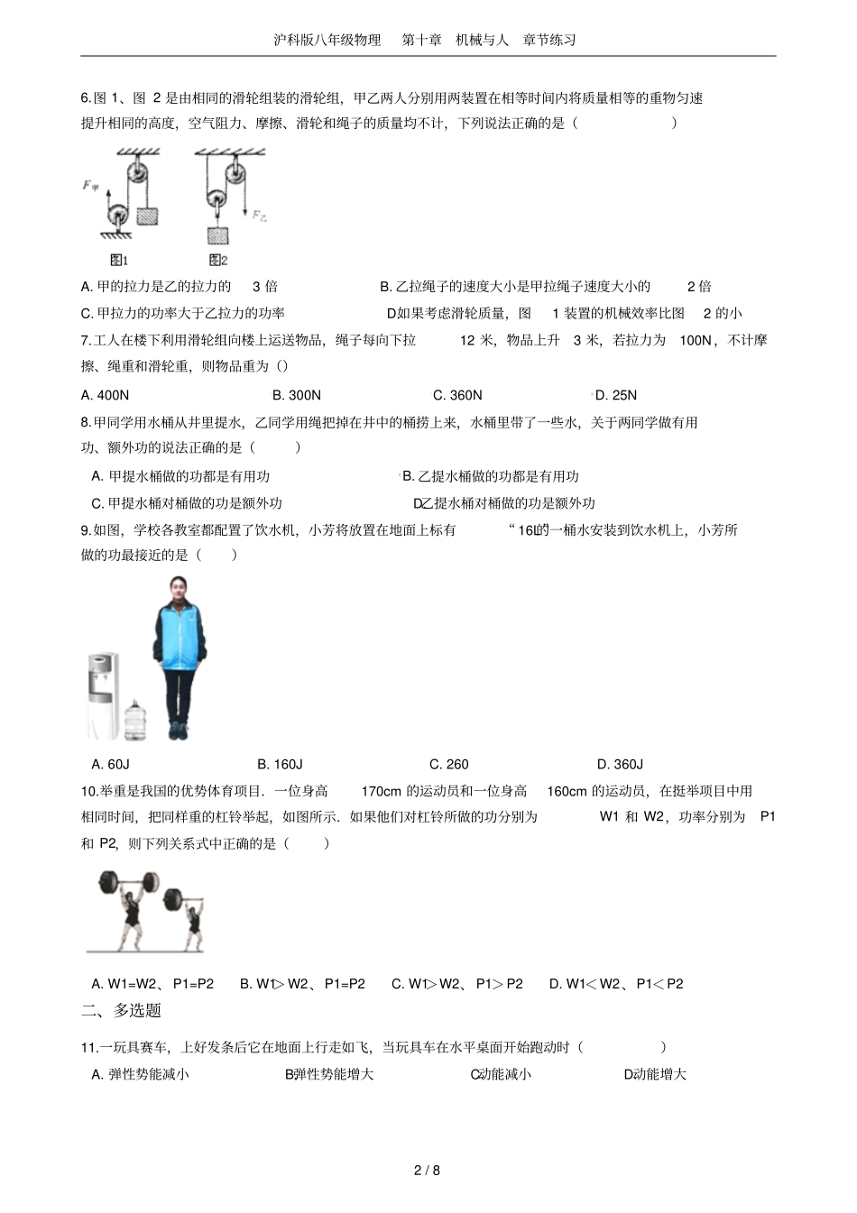 沪科版八年级物理机械与人章节练习_第2页