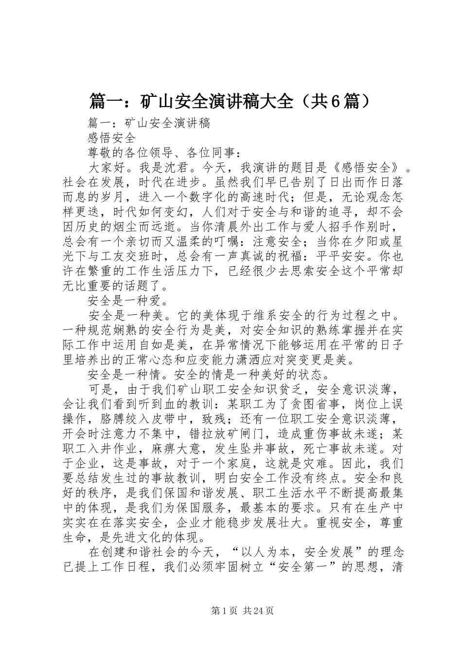 篇一：矿山安全演讲致辞稿大全（共6篇）_第1页