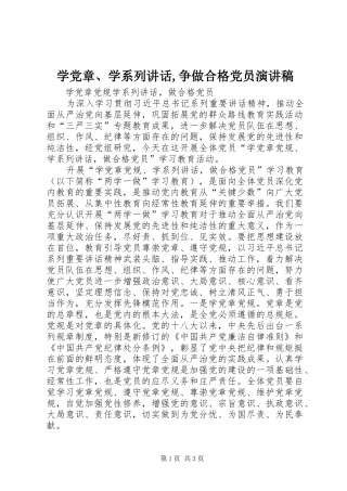 学党章、学系列讲话,争做合格党员演讲