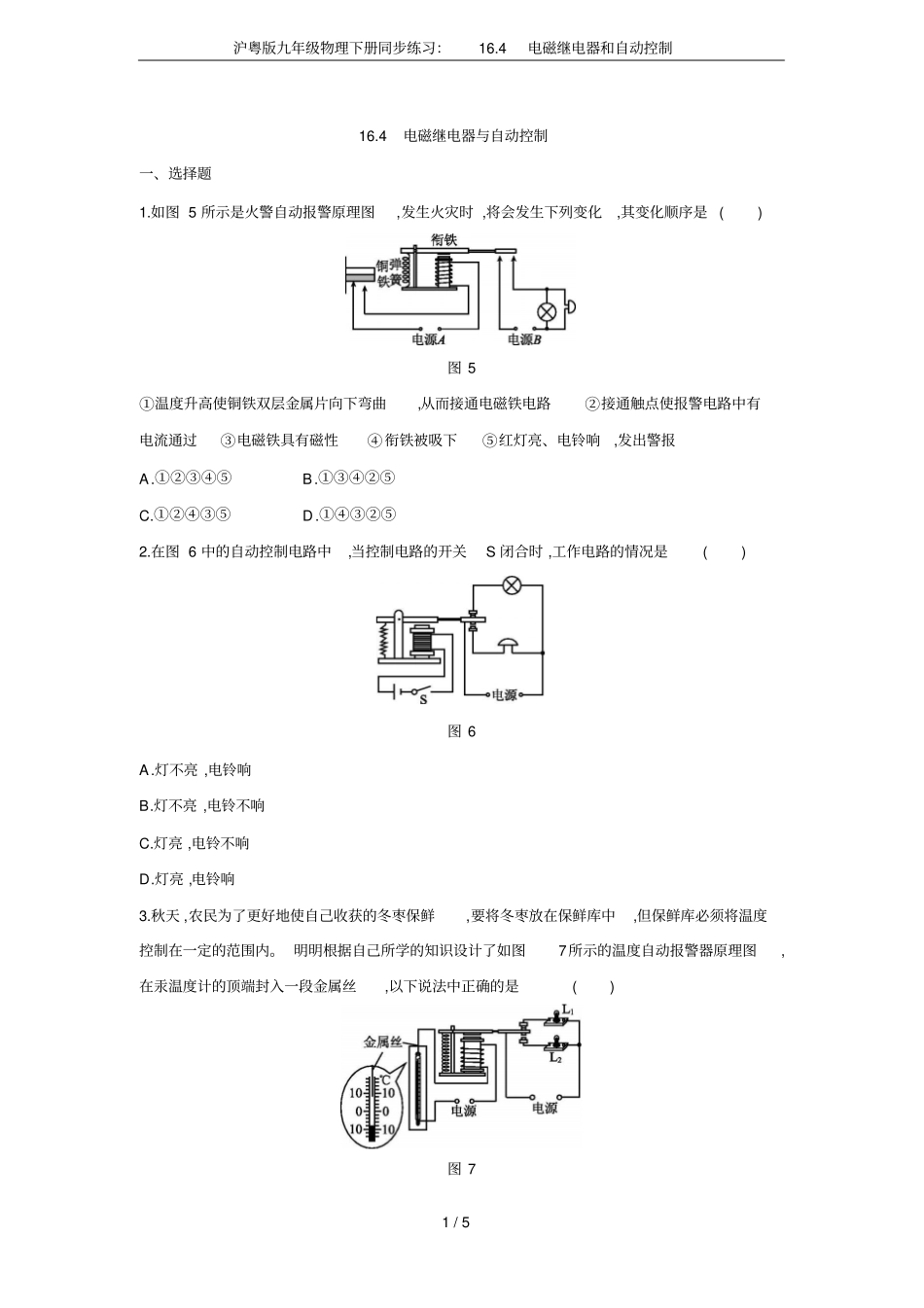 沪粤版九年级物理下册同步练习：14电磁继电器和自动控制_第1页