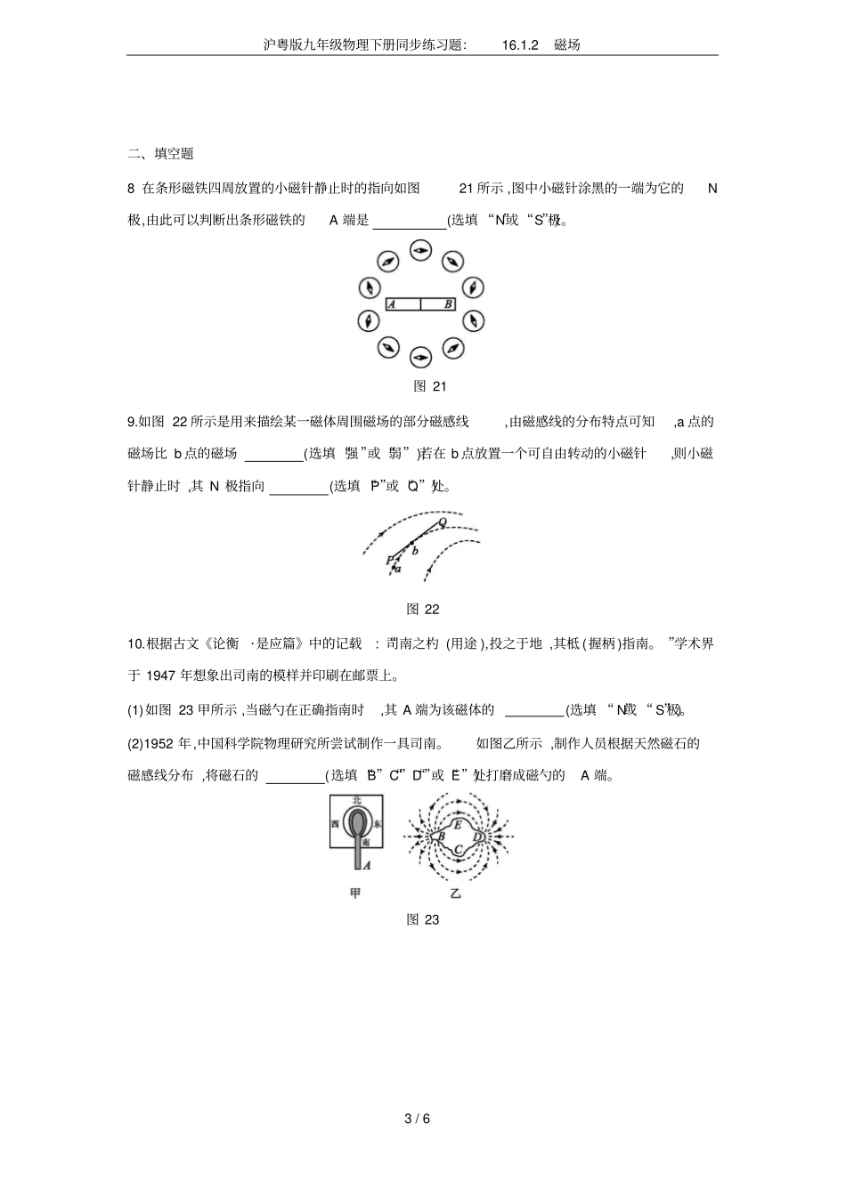沪粤版九年级物理下册同步练习题：12磁场_第3页