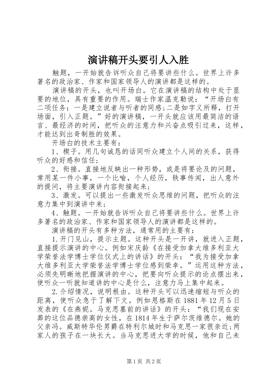 演讲范文开头要引人入胜_第1页