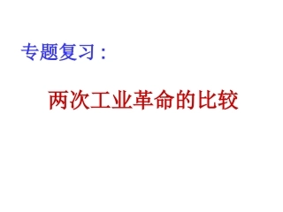 2015世界近代史专题复习4两次工业革命