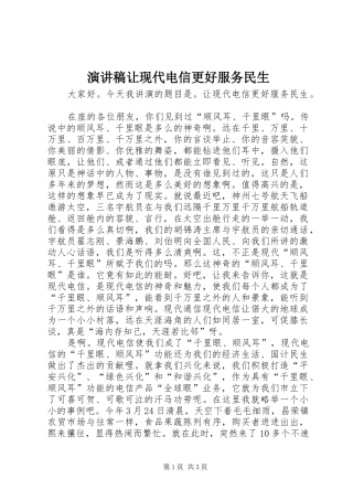 演讲稿范文让现代电信更好服务民生