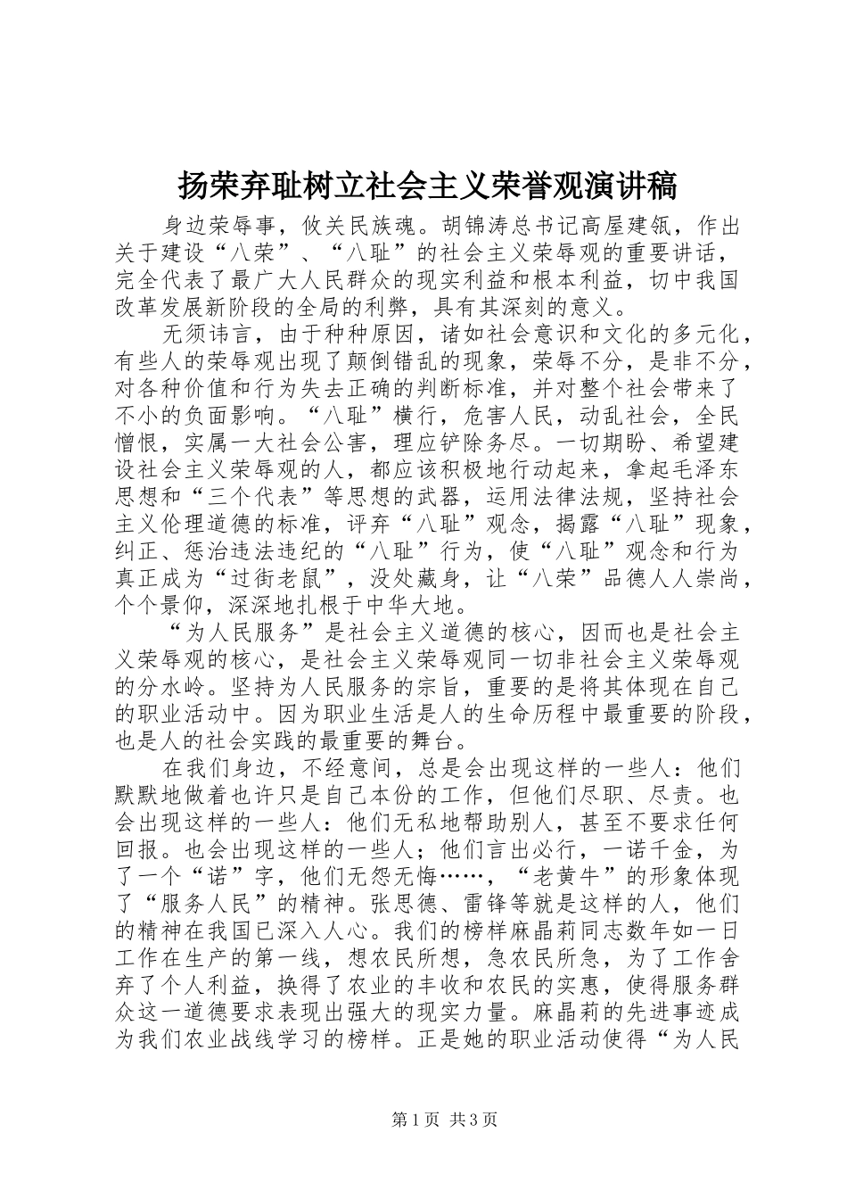 扬荣弃耻树立社会主义荣誉观演讲_第1页