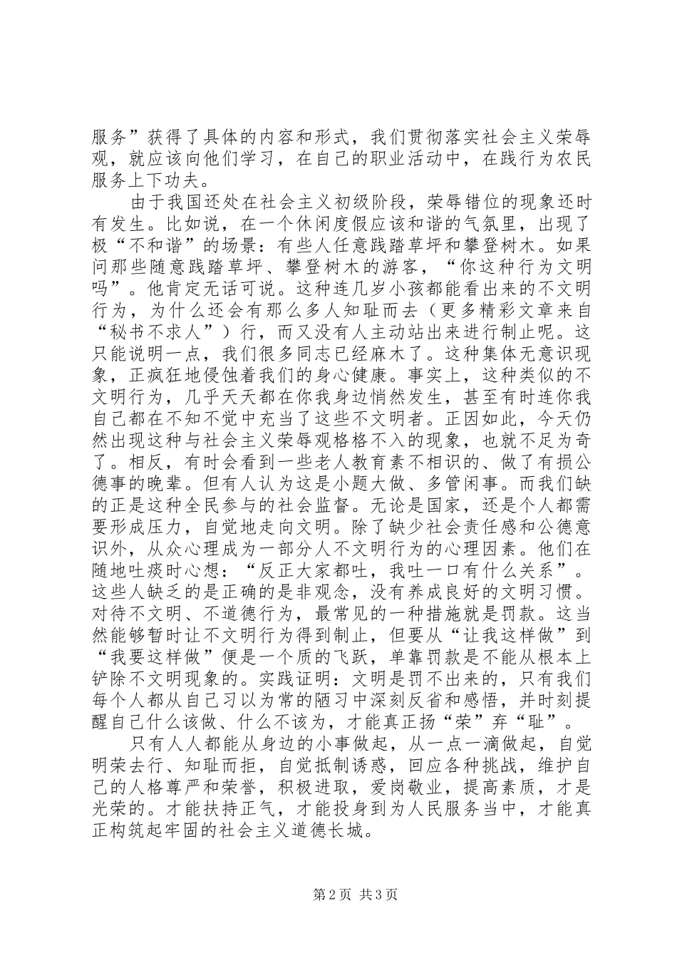 扬荣弃耻树立社会主义荣誉观演讲_第2页