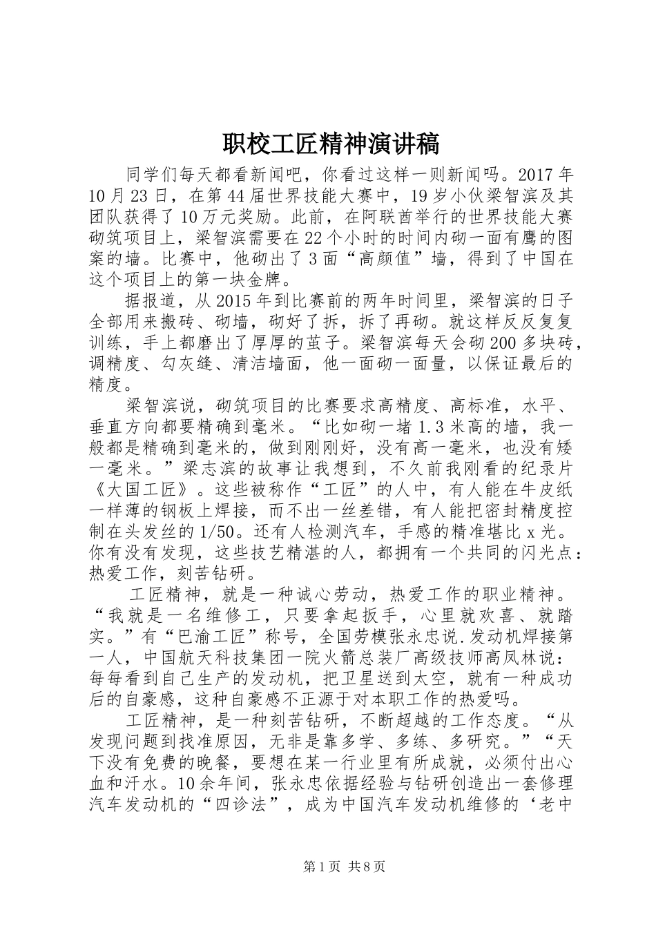 职校工匠精神演讲稿范文_第1页