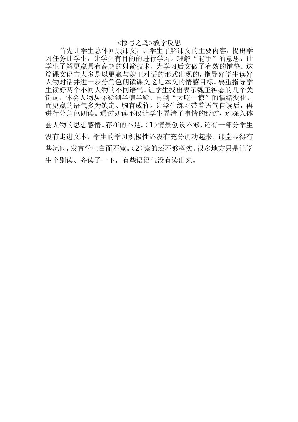 惊弓之鸟教学反思_第1页