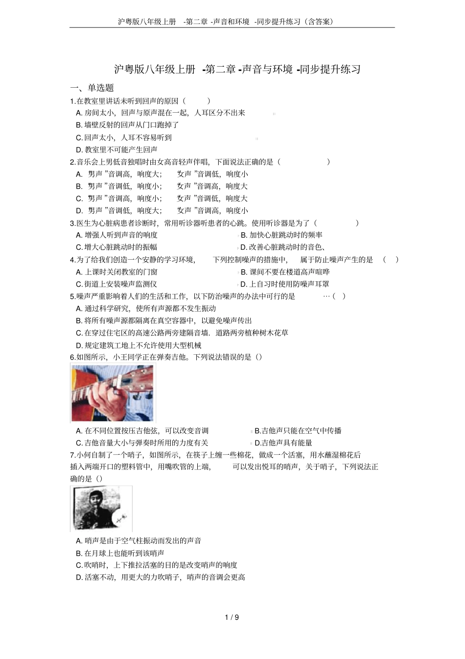 沪粤版八年级上册--声音和环境-同步提升练习含答案_第1页