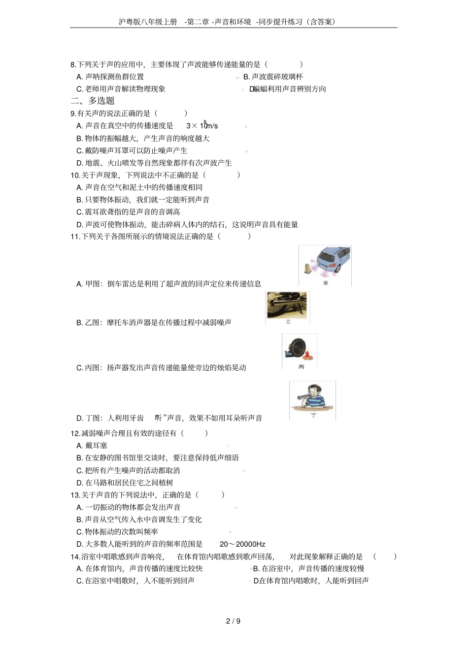 沪粤版八年级上册--声音和环境-同步提升练习含答案_第2页