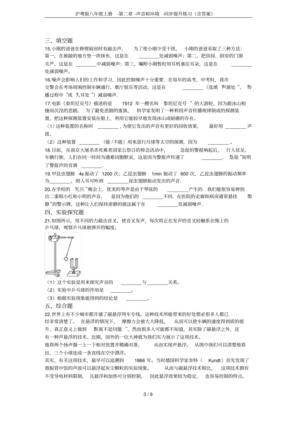 沪粤版八年级上册--声音和环境-同步提升练习含答案_第3页