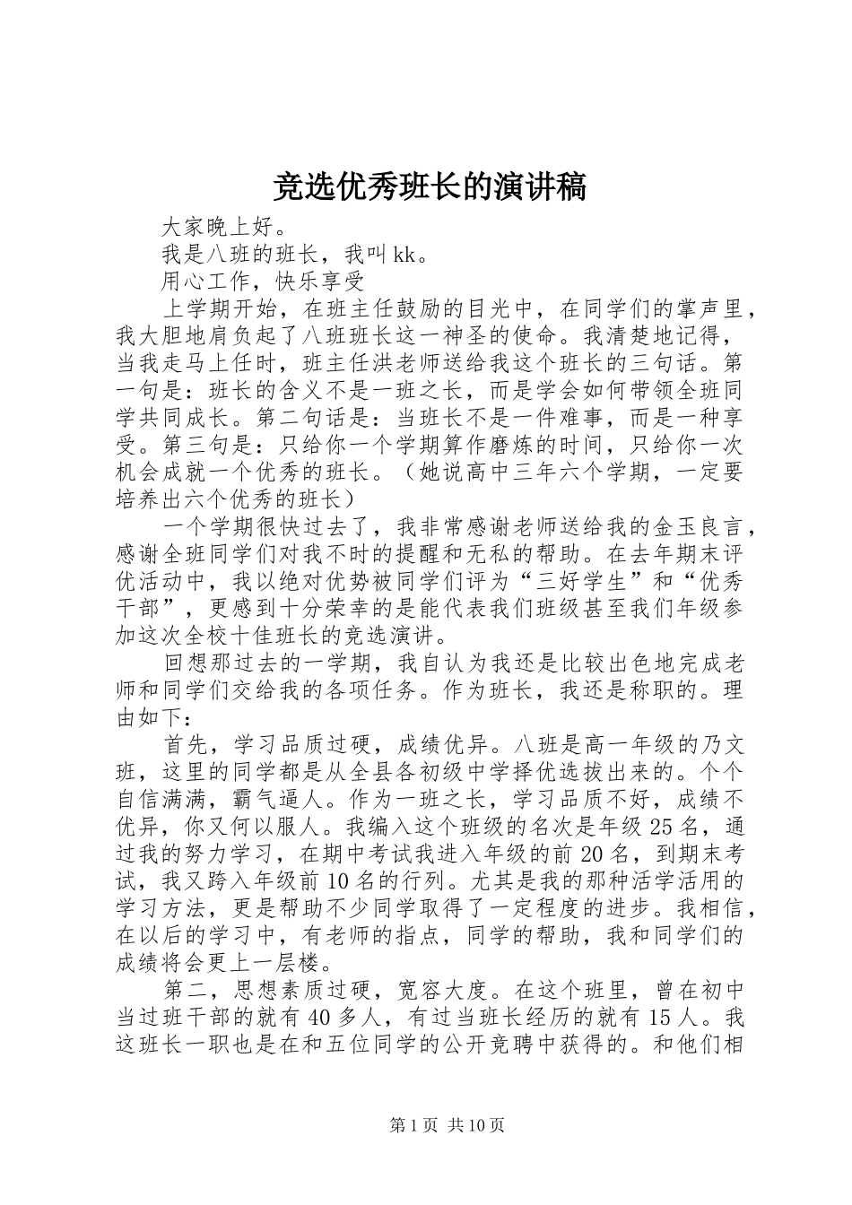 竞选优秀班长的演讲稿范文_第1页