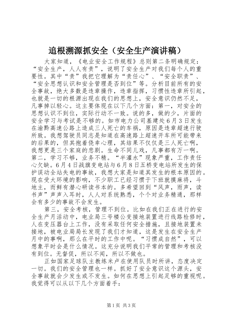 追根溯源抓安全（安全生产演讲致辞稿）_第1页