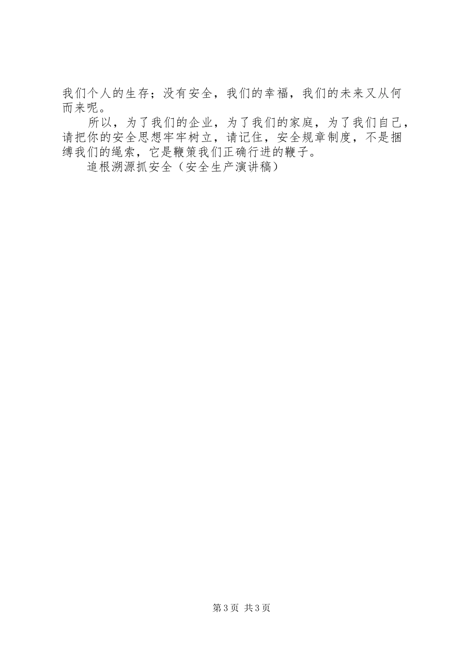 追根溯源抓安全（安全生产演讲致辞稿）_第3页