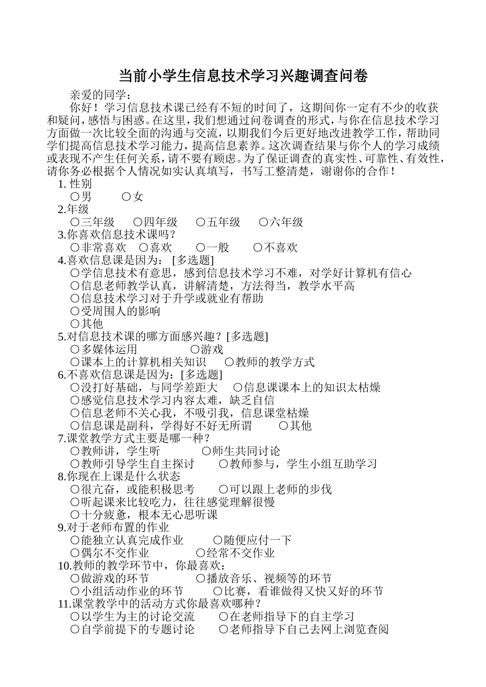 当前小学生信息技术学习兴趣调查问卷_第1页