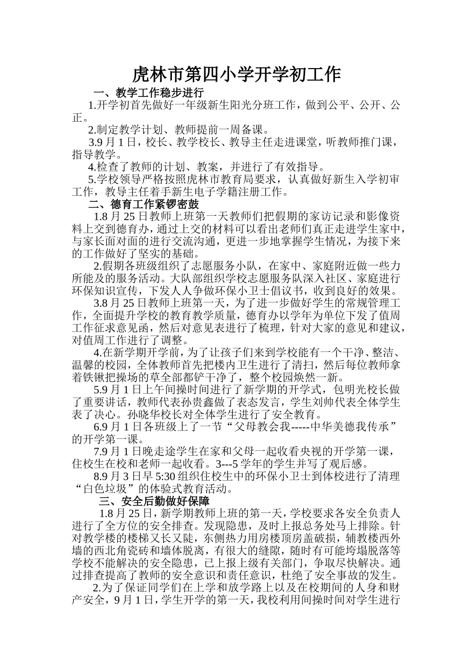 虎林市第四小学开学初工作_第1页