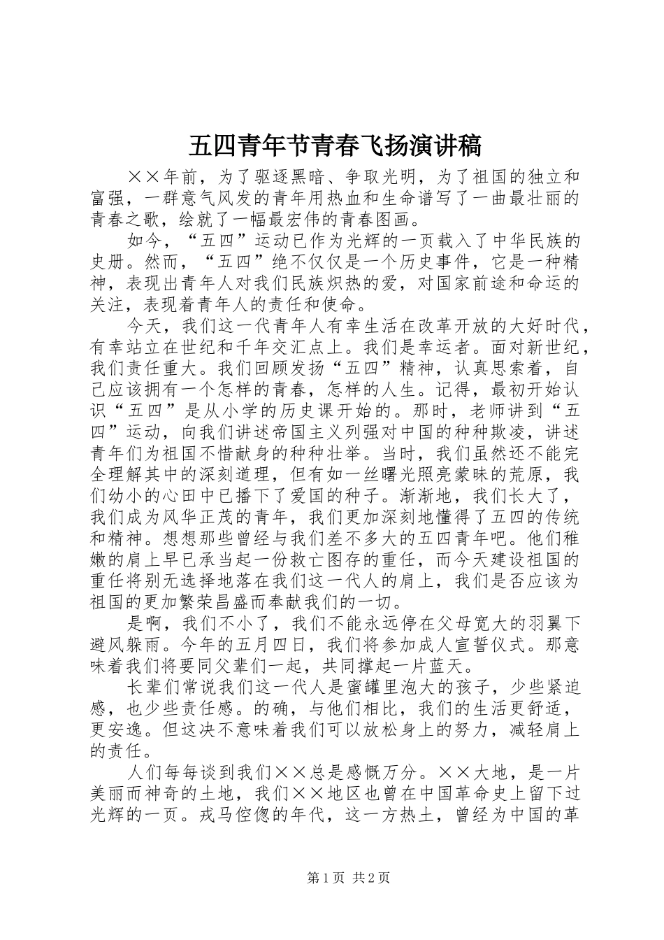 五四青年节青春飞扬讲演范文_第1页