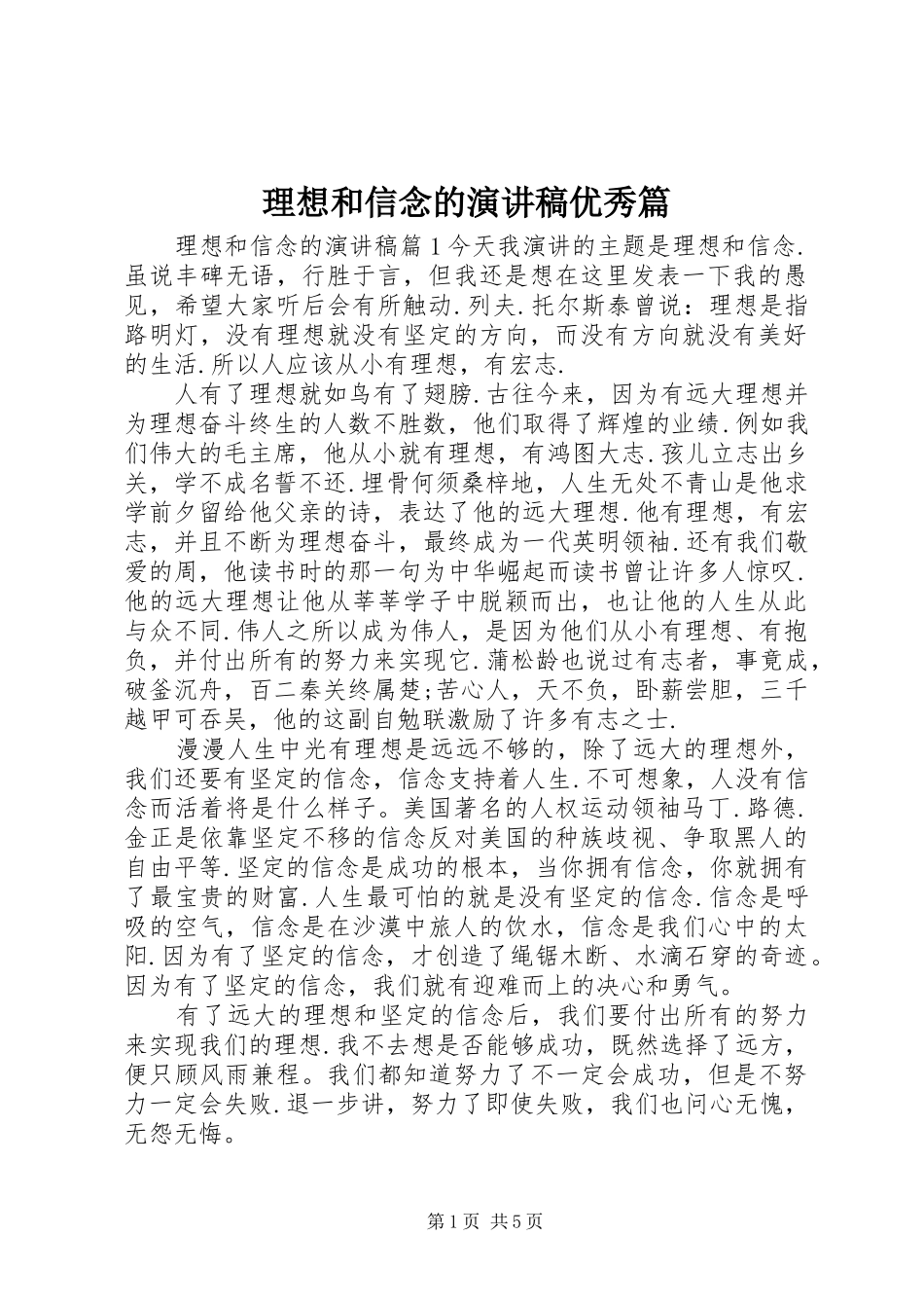 理想和信念的演讲稿范文优秀篇_第1页