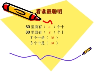 整十数加减整十数。