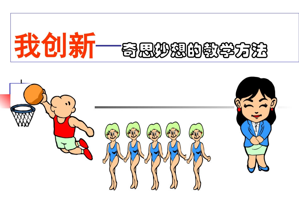 体育课标解读创新篇_第2页