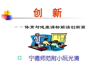 体育课标解读创新篇