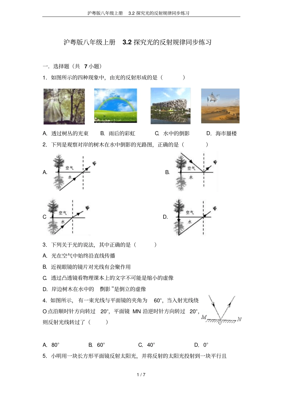 沪粤版八年级上册2探究光的反射规律同步练习_第1页