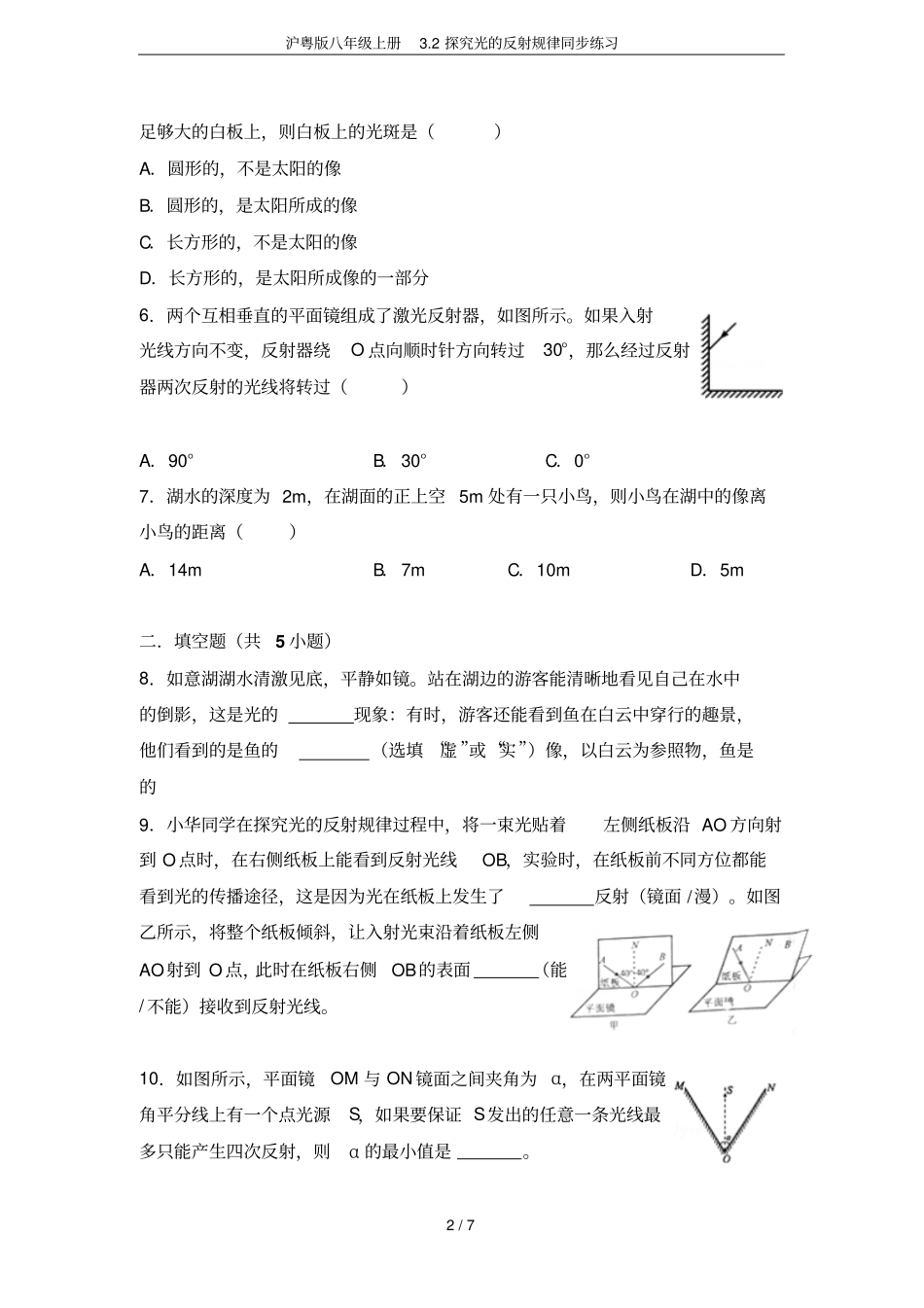 沪粤版八年级上册2探究光的反射规律同步练习_第2页