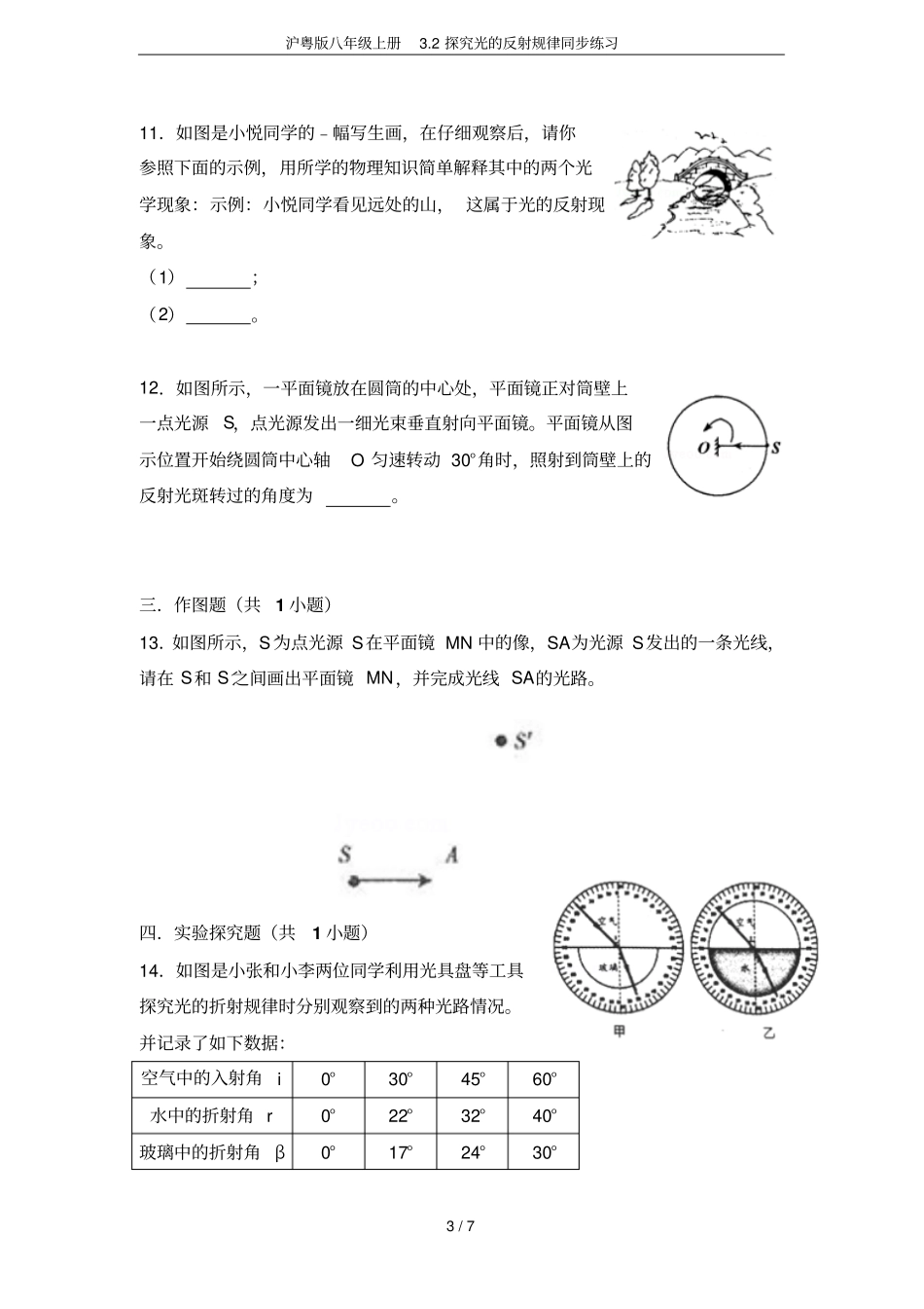 沪粤版八年级上册2探究光的反射规律同步练习_第3页