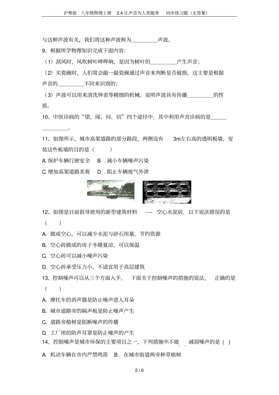 沪粤版八年级物理上册4让声音为人类服务同步练习题无答案_第2页