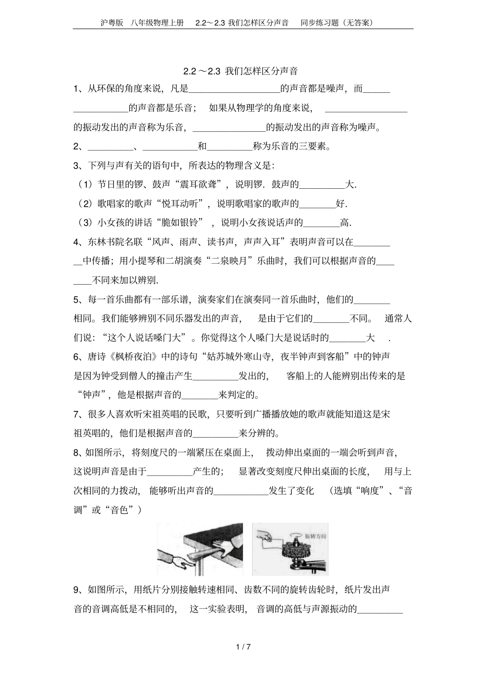 沪粤版八年级物理上册2～3我们怎样区分声音同步练习题无答案_第1页