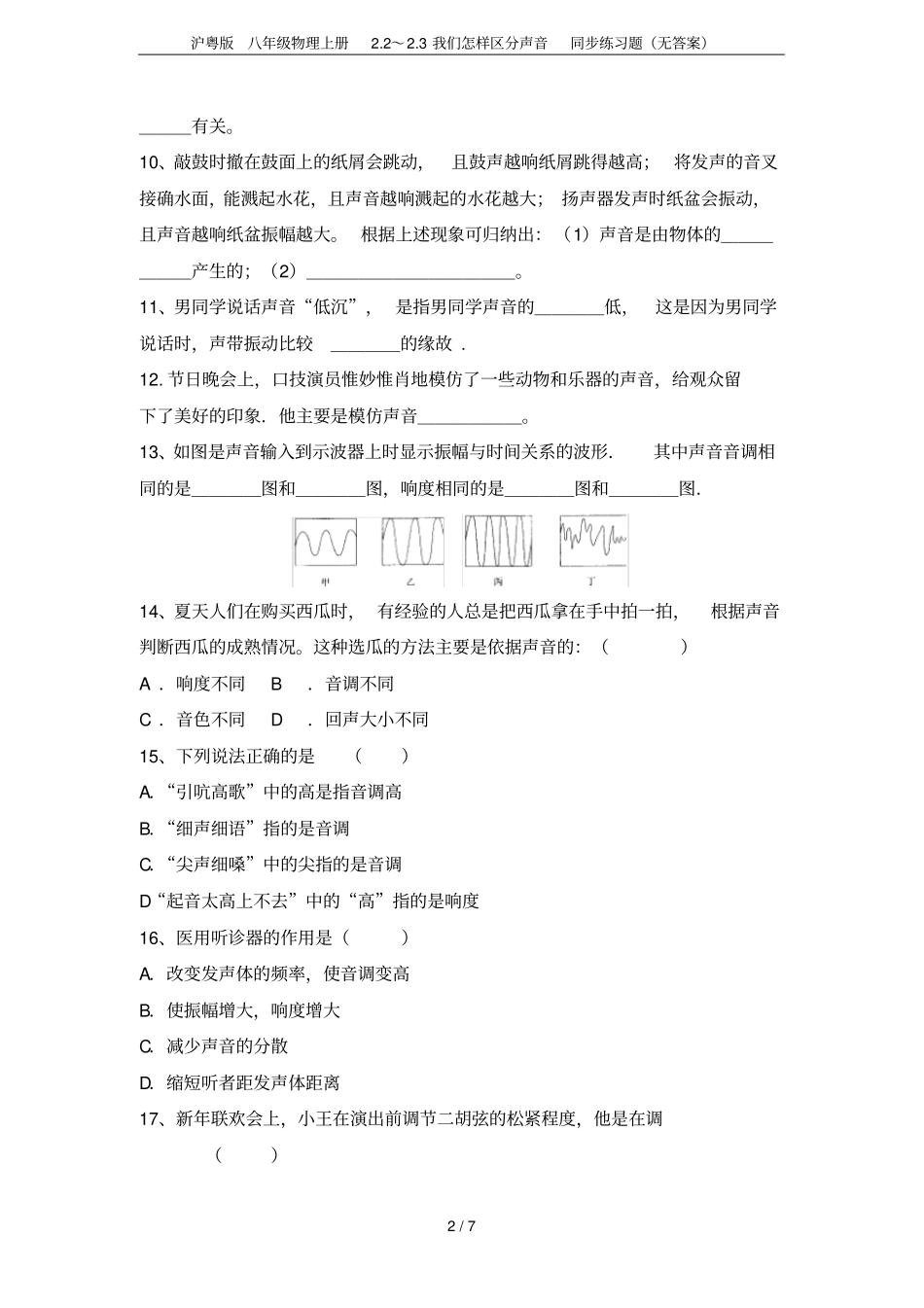 沪粤版八年级物理上册2～3我们怎样区分声音同步练习题无答案_第2页
