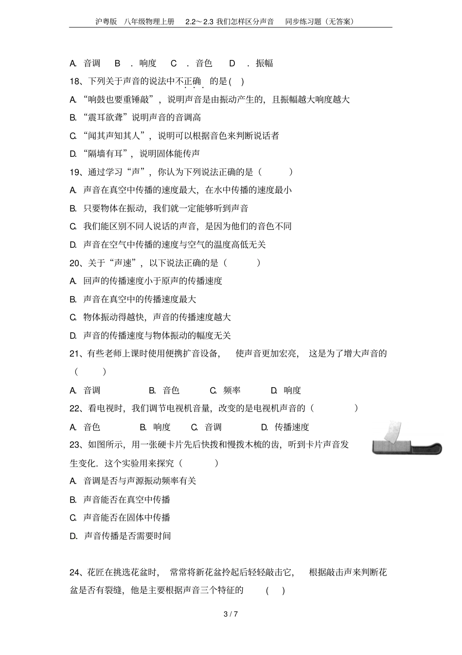 沪粤版八年级物理上册2～3我们怎样区分声音同步练习题无答案_第3页