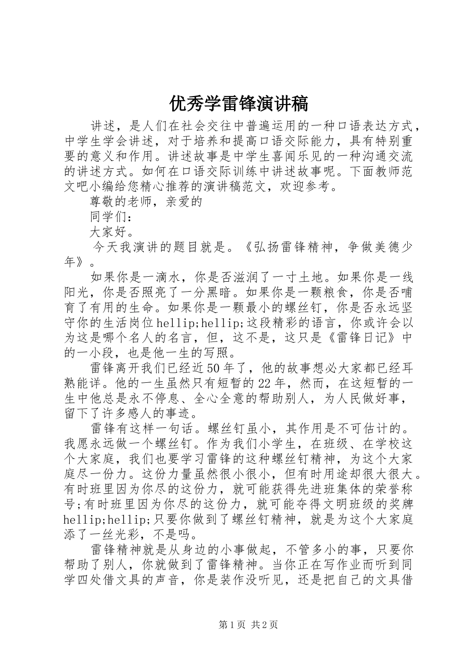 优秀学雷锋演讲稿范文_第1页