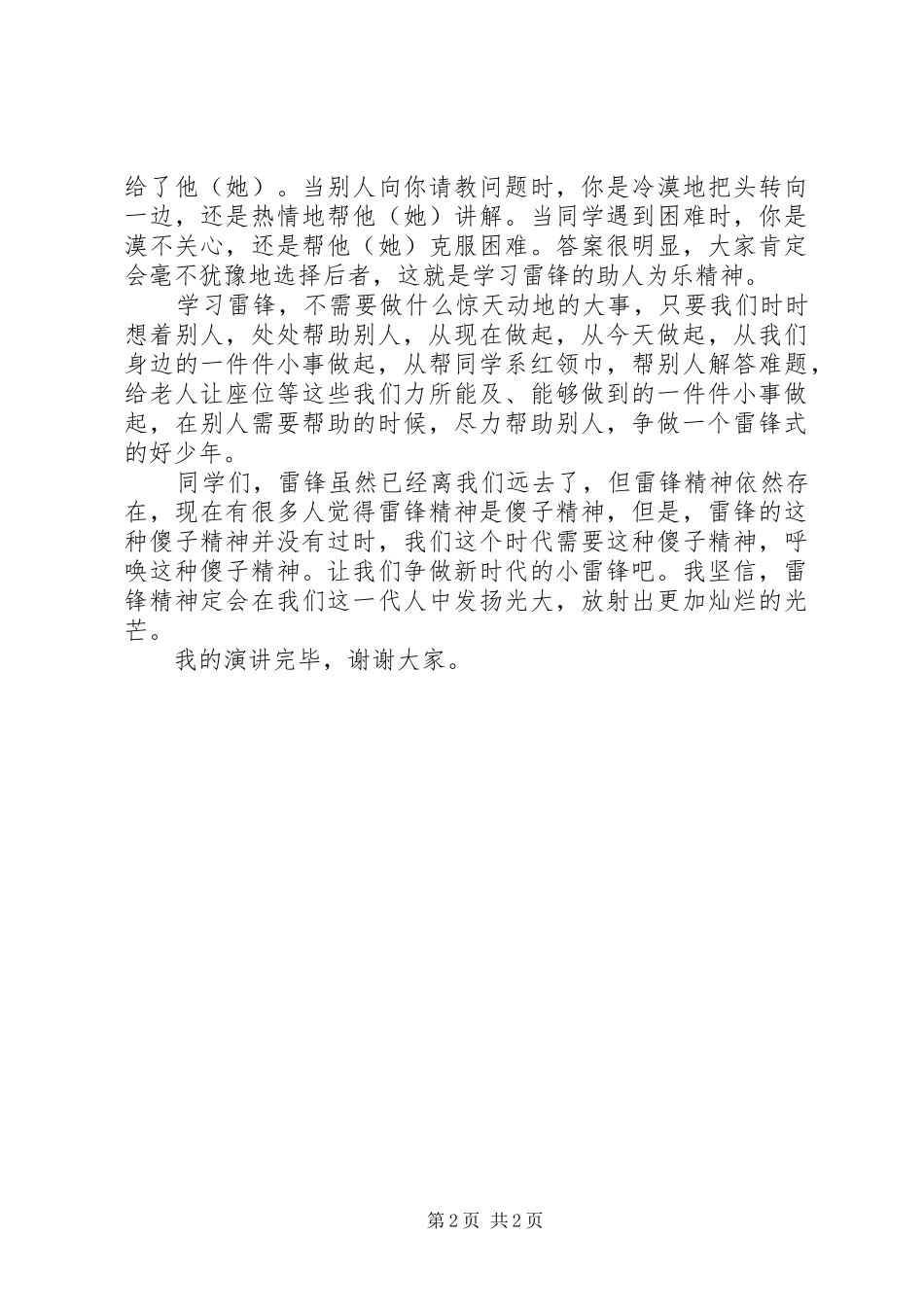 优秀学雷锋演讲稿范文_第2页
