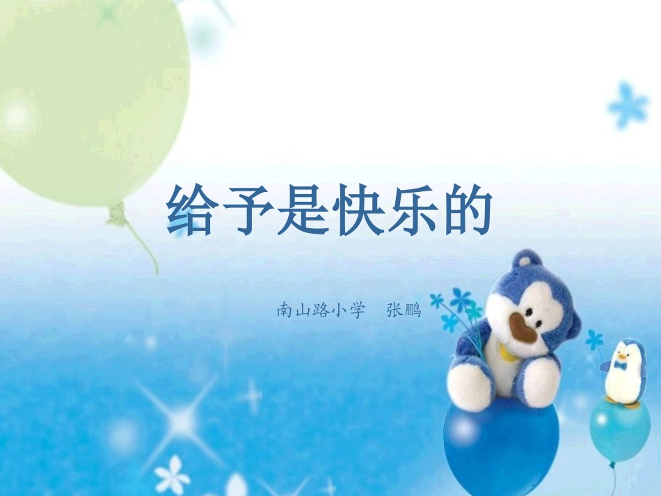 给予是快乐的课件_第1页