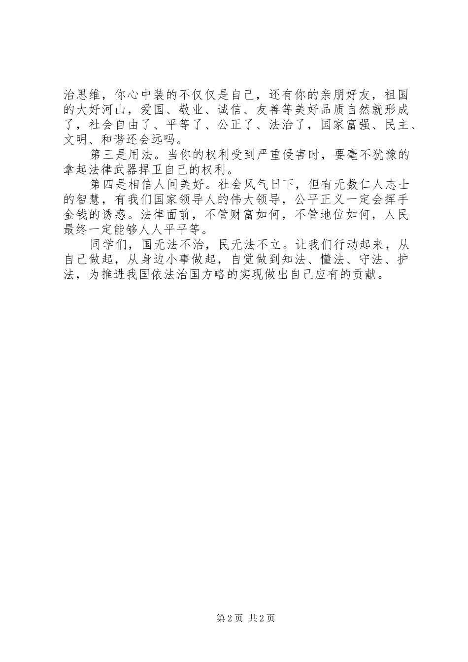 做知法、守法的小公民演讲_第2页