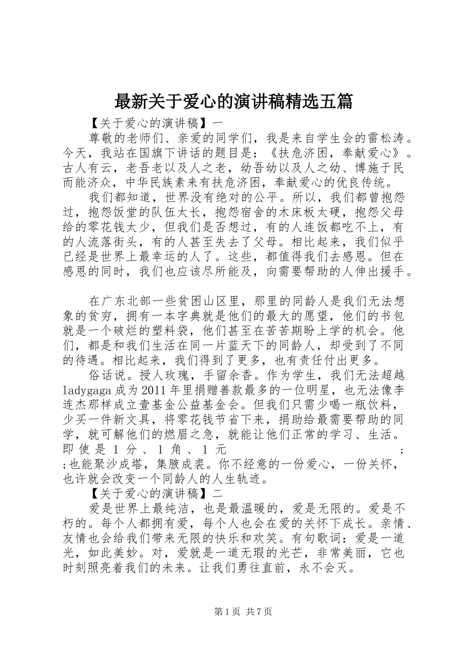 最新关于爱心的演讲稿范文精选五篇_第1页