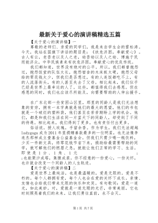 最新关于爱心的演讲稿范文精选五篇