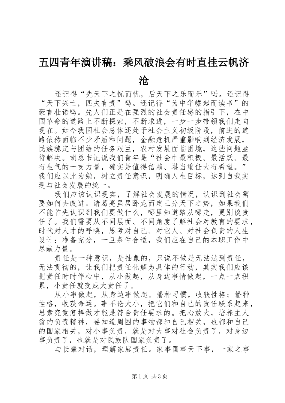五四青年演讲稿范文：乘风破浪会有时直挂云帆济沧_第1页