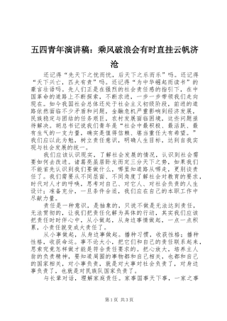 五四青年演讲稿范文：乘风破浪会有时直挂云帆济沧