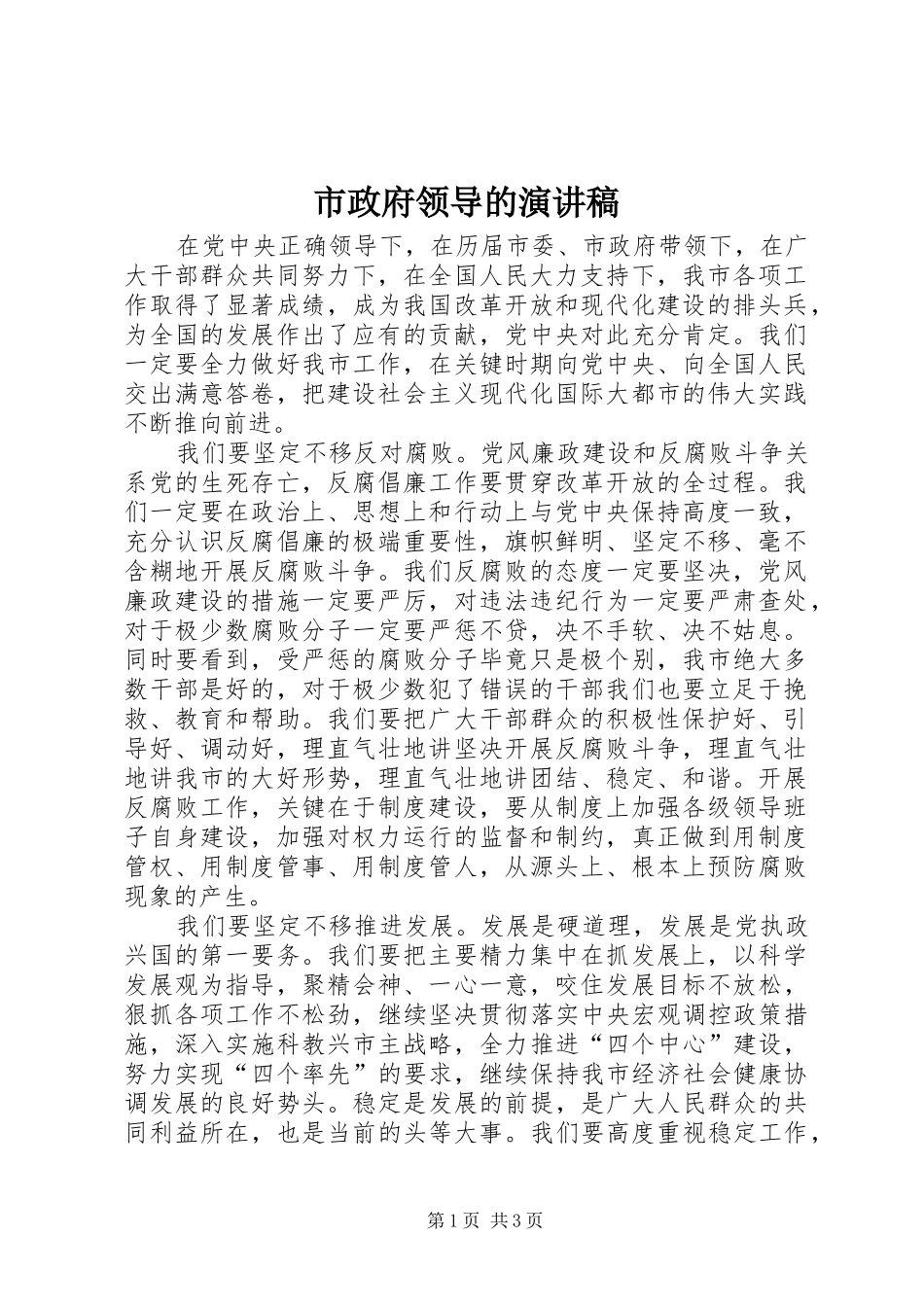 市政府领导的演讲稿范文_第1页