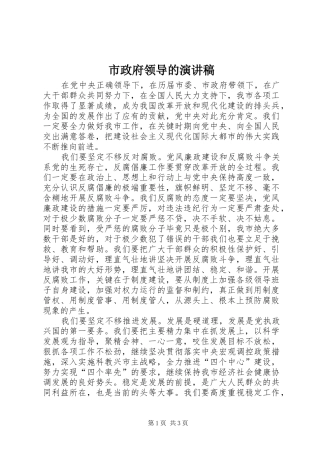 市政府领导的演讲稿范文