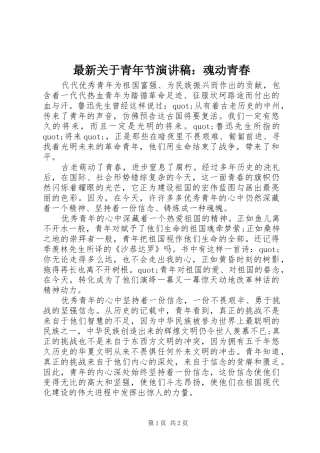 最新关于青年节演讲稿范文：魂动青春