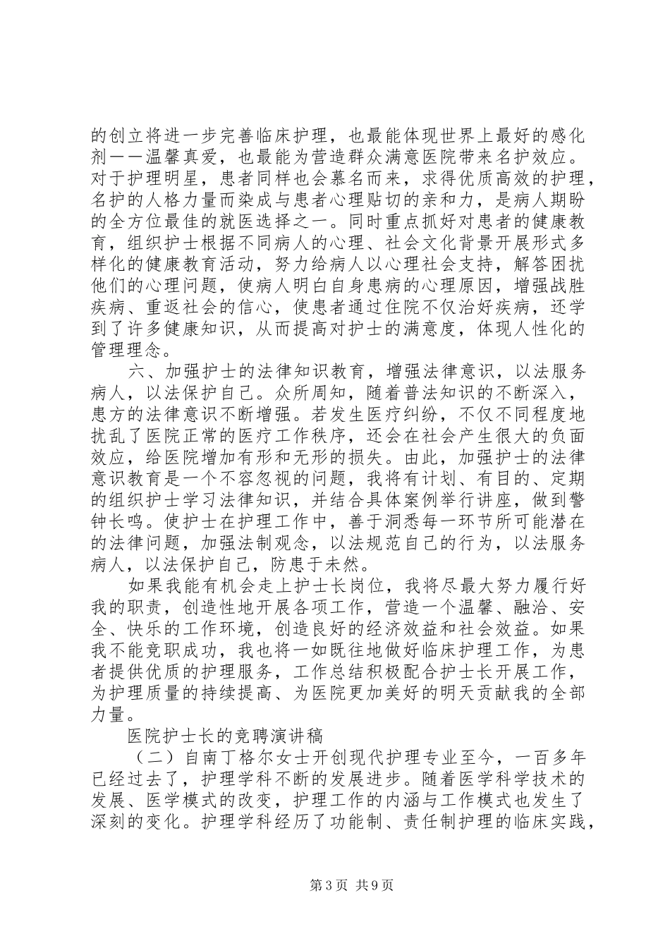 医院护士长的竞聘演讲稿范文_第3页