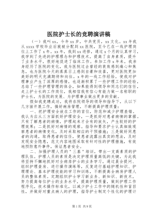 医院护士长的竞聘演讲稿范文