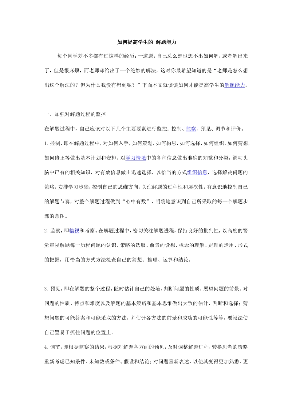 如何提高学生的解题能力_第1页