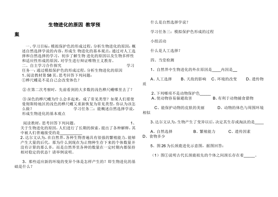 生物进化的原因教学预案_第1页