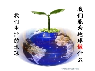 我们能为地球做什么PPT